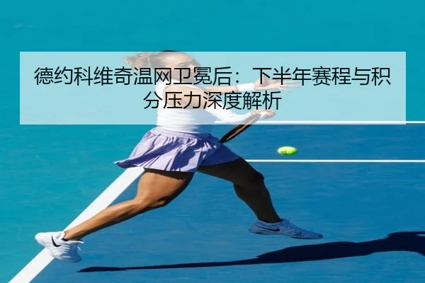 de-yue-ke-wei-qi-wen-wang-wei-mian-hou-xia-ban-nian-sai-cheng-yu-ji-fen-ya-li-shen-du-jie-xi-2-588.jpg